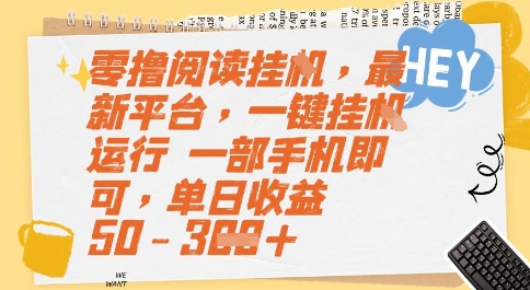 零撸阅读挂G，最新平台，一键全自动运行，一部手机即可，单日收益50-3张【揭秘】-hcnxn