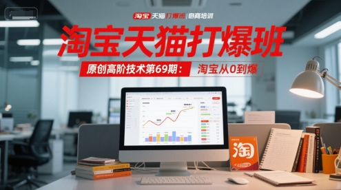 淘宝天猫打爆班原创高阶技术第69期：淘宝从0到爆-hcnxn