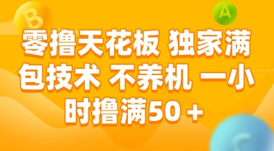 零撸天花板，独家满包技术，不用养机，一小时撸满50+，收益稳定【揭秘】-hcnxn