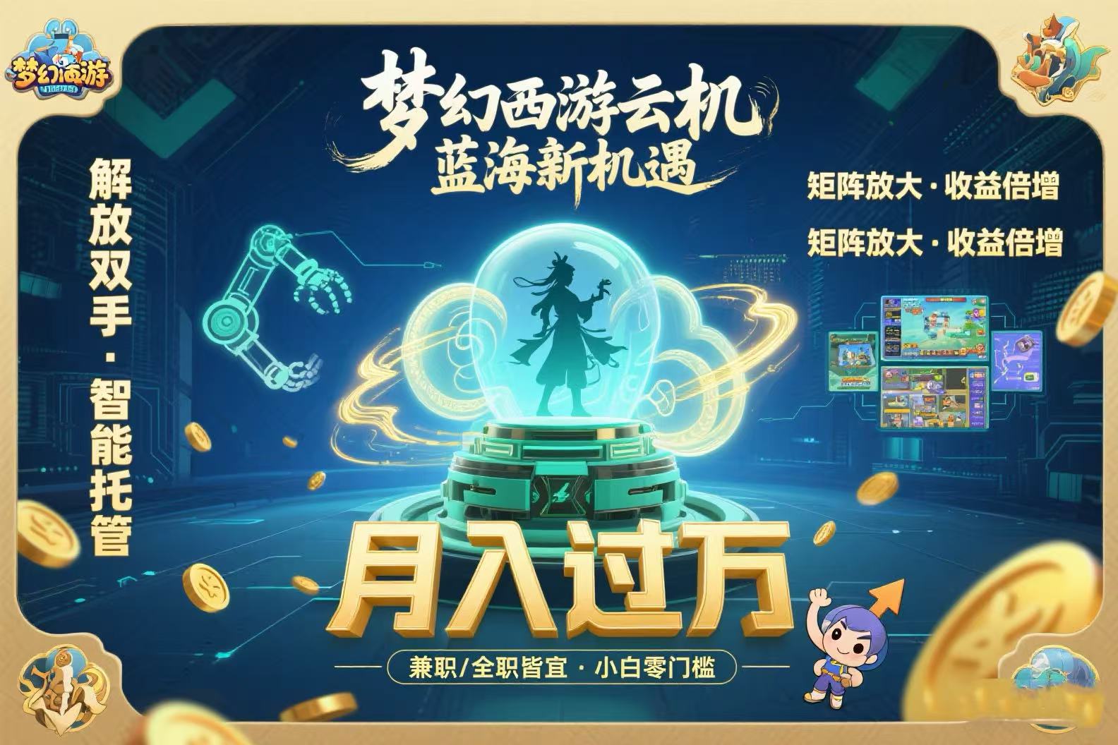 梦幻西游云机最新蓝海玩法  解放双手可矩阵放大 轻松月入过万 小白也可...-hcnxn
