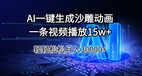 AI一键生成沙雕动画，一条视频播放15w+，轻轻松松月入3w+【揭秘】-hcnxn