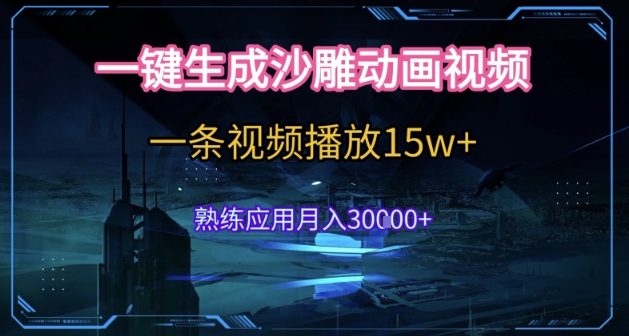 AI一键生成沙雕动画，5分钟一条，单条播放破15w的暴利玩法，轻轻松松月入3w+【揭秘】-hcnxn