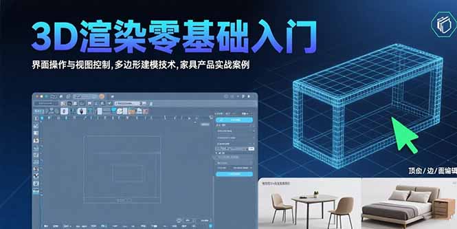 3D渲染零基础入门：界面操作与视图控制,多边形建模技术,家具产品实战案例-hcnxn