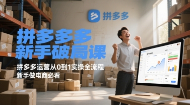 拼多多新手破局课，拼多多运营从0到1实操全流程，新手做电商必看-hcnxn