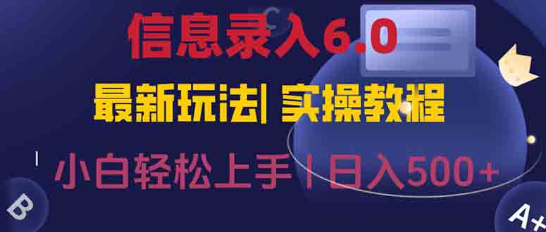 信息录入6.0，几秒钟一单，一部手机即可，无需经验照抄答案，随时随.地...-hcnxn