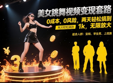 美女跳舞视频变现套路，0 成本 0 风险，两天轻松搞到 1k，无限放大【揭秘】-hcnxn