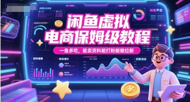 闲鱼虚拟电商保姆级教程，一鱼多吃，能卖资料能打粉能做拉新-hcnxn