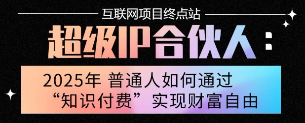 2025年普通人唯一能翻身的项目”：不做韭菜，做镰刀！零基础也能月挣10个w【揭秘】-hcnxn