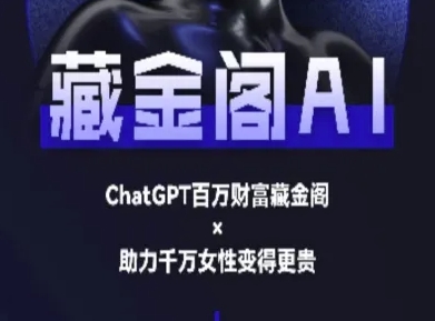 藏金阁AI-私域行动营-AI教程-hcnxn