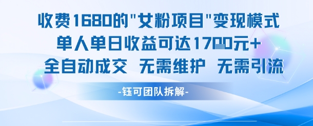 外面收费1680的女粉项目变现，单人单日收益可达1.7k，全自动成交无需维护-hcnxn