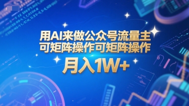 用AI来做公众号流量主，可矩阵操作，月入1W+，系统课【附工具指令】-hcnxn