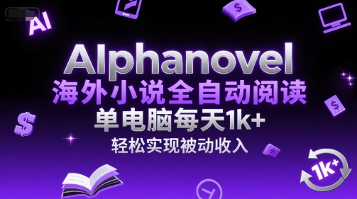 AIphanovel海外小说全自动阅读，单电脑每天1k+，轻松实现被动收入【揭秘】-hcnxn