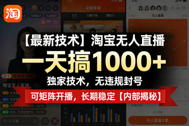 【最新技术】淘宝无人直播，一天搞1k+，独家技术，无违规封号，可矩阵开播，长期稳定【内部揭秘】-hcnxn