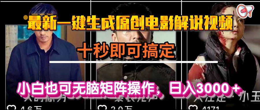 一键生成原创电影解说视频，十秒即可搞定， 小白无脑矩阵操作，日入3000＋-hcnxn