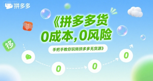 拼多多无货源项目，0成本，0风险，手把手教你玩转拼多多无货源-hcnxn