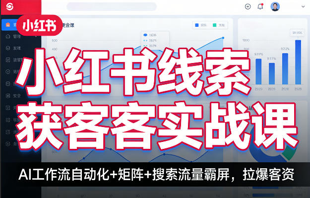 小红书线索获客实战课，AI工作流自动化+矩阵+搜索流量霸屏，拉爆客资-hcnxn