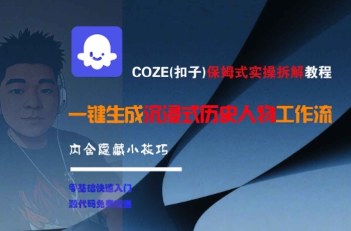 COZE(扣子)保姆式实操拆解教程，一键生成沉浸式历史人物工作流，内含隐藏小技巧-hcnxn
