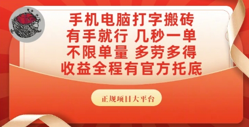 手机电脑打字搬砖，副业可发展主业来做蓝海项目，有手就行，几秒一单，不限单量，多劳多得【揭秘】-hcnxn