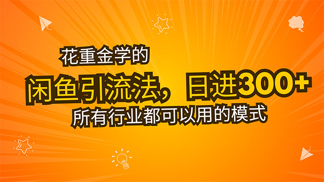 花重金学的闲鱼引流法，日引流300+创业粉，看完这节课瞬间不想上班了-hcnxn