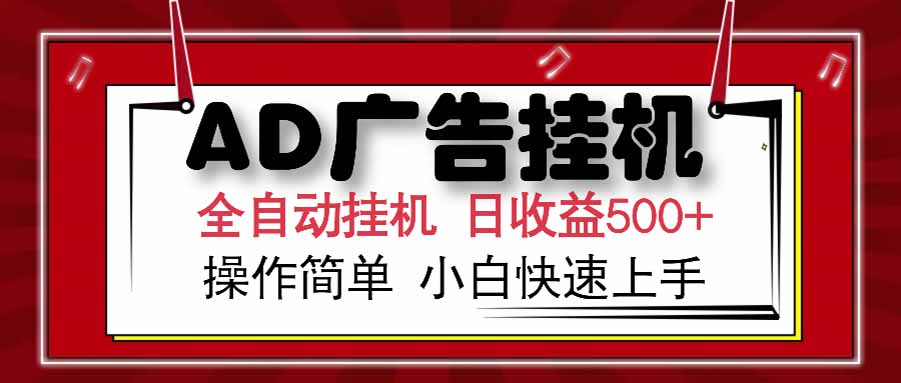 AD广告联盟，可云机模拟机多开，可矩阵无限放大，单机单日500+，新手...-hcnxn