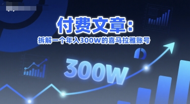 付费文章：拆解一个年入300W的喜马拉雅账号-hcnxn