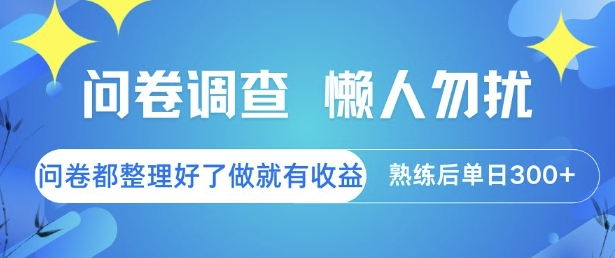 问卷调查，懒人勿扰，问卷都整理好了单价不等，做就有收益，熟练后单日3张【揭秘】-hcnxn