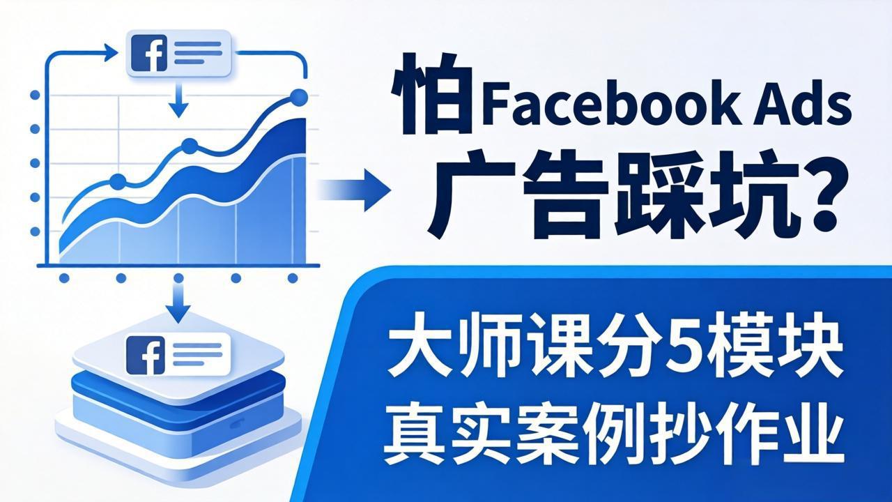怕 Facebook Ads 广告踩坑？大师课分 5 模块教你做广告、搞扩量，还带真实案例抄作业！-hcnxn