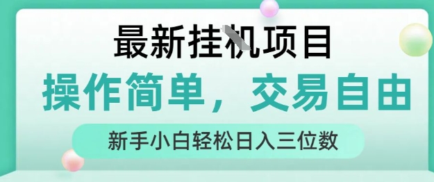 最新挂G项目，操作简单，交易自由，人人可上手，新手小白轻松日入三位数【揭秘】-hcnxn