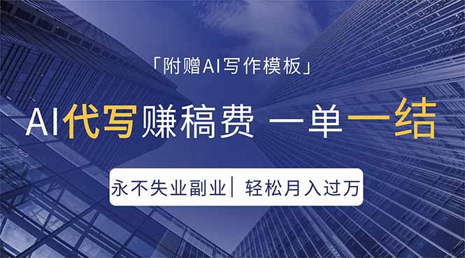 AI代写赚稿费，一单一结，永不失业副业，轻松月入过万【附AI写作模板】-hcnxn