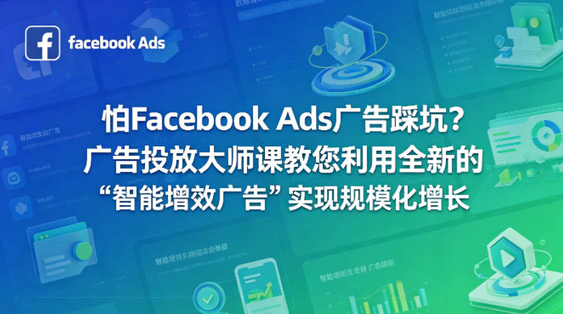 怕Facebook Ads广告踩坑？广告投放大师课教您利用全新的“智能增效广告”实现规模化增长【原创双语字幕】-hcnxn