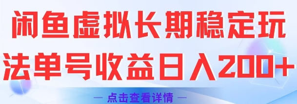 闲鱼虚拟长期稳定玩法单号收益日入2张-hcnxn