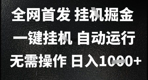2025最新挂G暴力掘金，日入1K+解放双手，无需操作，全自动运行【揭秘】-hcnxn