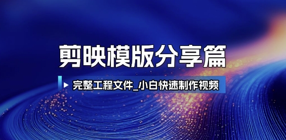 剪映模版分享篇_完整工程文件，小白快速制作高端视频-hcnxn