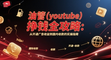 油管(youtube)挣钱全攻略：从开通广告收益到国内收款的实操指南-hcnxn