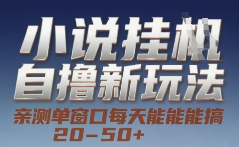 小说自撸新玩法 — 亲测单窗口每天能搞 20-50+，支持矩阵化批量操作【揭秘】-hcnxn