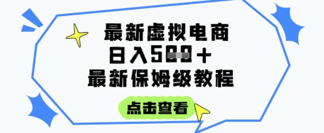 日入3张+的虚拟电商项目，保姆级教程，全网最详细，操作简单，每天一个小时，实现被动收入-hcnxn