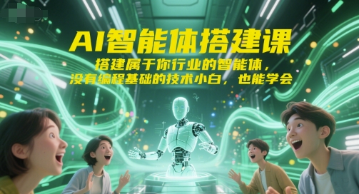 AI智能体搭建课，搭建属于你行业的智能体，没有编程基础的技术小白，也能学会-hcnxn