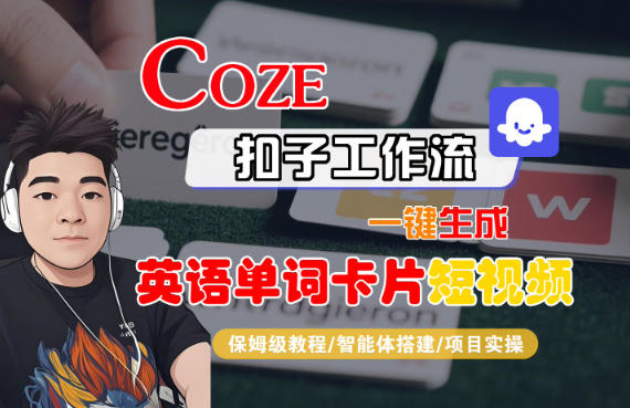 Coze扣子智能体工作流一键生成“英语单词卡片“短视频，全流程保姆级教学-hcnxn