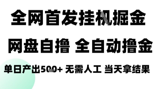 2025最新网盘自撸拉新，全自动运行，无需人工，日入4张+，小白可玩【揭秘】-hcnxn