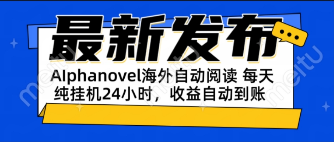 AIphanovel自动阅读：24小时躺赚美金攻略，不需要人工干预，单电脑每天...-hcnxn