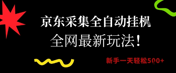 京东采集全自动挂G项目，全网最新玩法新手一天轻松5张【揭秘】-hcnxn