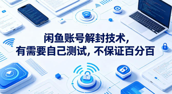 闲鱼账号解封技术，有需要自己测试，不保证百分百-hcnxn