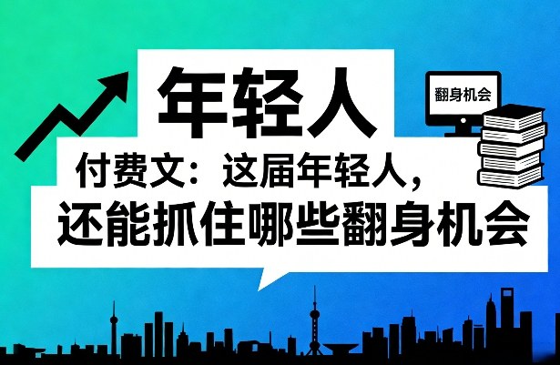 付费文：这届年轻人，还能抓住哪些翻身机会(一)(二)-hcnxn