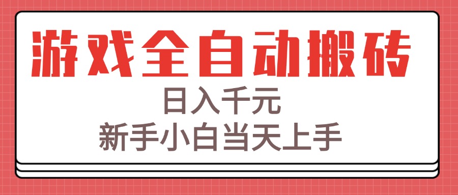 游戏全自动搬砖技术，日入千元，新手小白当天上手！-hcnxn