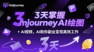 3天掌握midjourneyAI绘图+AI视频，AI助你副业变现高效工作-hcnxn
