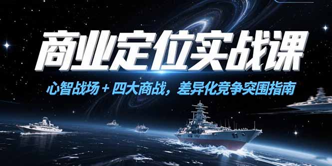 商业定位实战课，心智战场+四大商战，差异化竞争突围指南-hcnxn