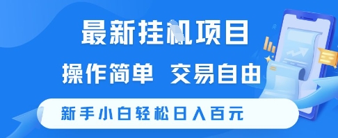 最新挂G项目，操作简单，交易自由，新手小白轻松日入100+【揭秘】-hcnxn