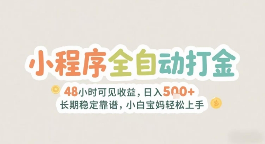 2025年小程序全自动打金，2天可见收益，日入5张+长期稳定靠谱，小白宝妈轻松上手【揭秘】-hcnxn