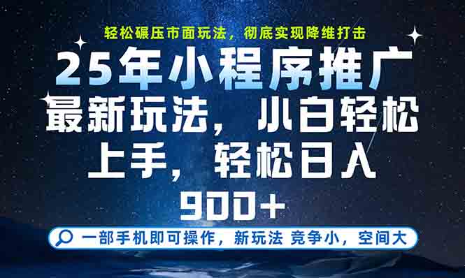一部手机轻松月入20000+，25年最新小程序玩法教学，小白轻松上手-hcnxn
