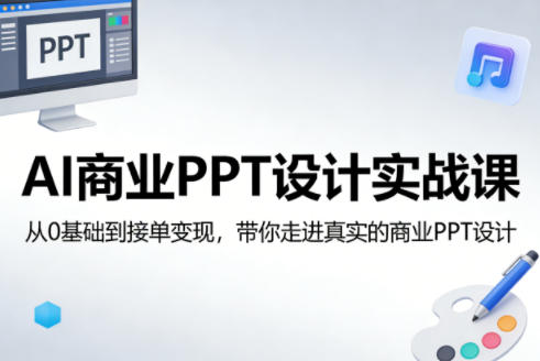 AI商业PPT设计实战课，从0基础到接单变现，带你走进真实的商业PPT设计-hcnxn